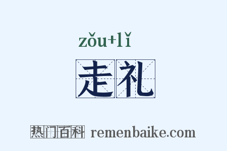 走礼是什么意思的图片